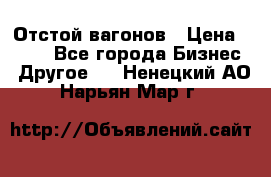 Отстой вагонов › Цена ­ 300 - Все города Бизнес » Другое   . Ненецкий АО,Нарьян-Мар г.